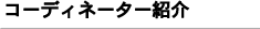 �R�[�f�B�l�[�^�[�Љ�