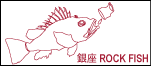 銀座　ROCK FISH