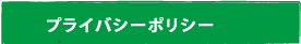 プライバシーポリシー
